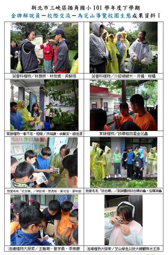 101學年度下學期-校際交流-芝山國小-1