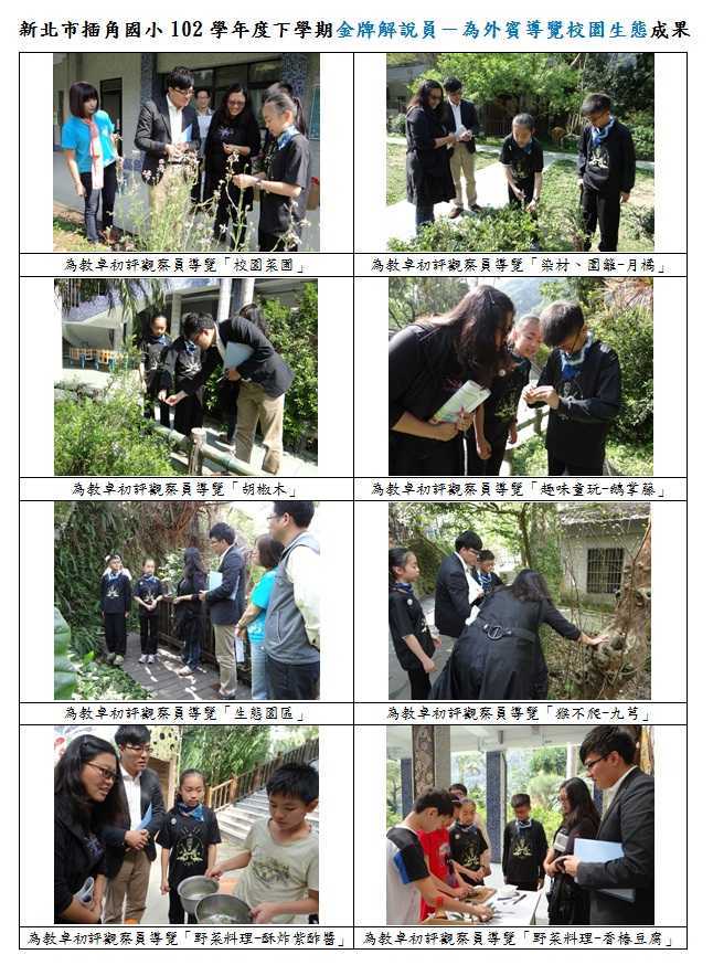 102學年度下學期-外賓導覽-教卓初評觀察員