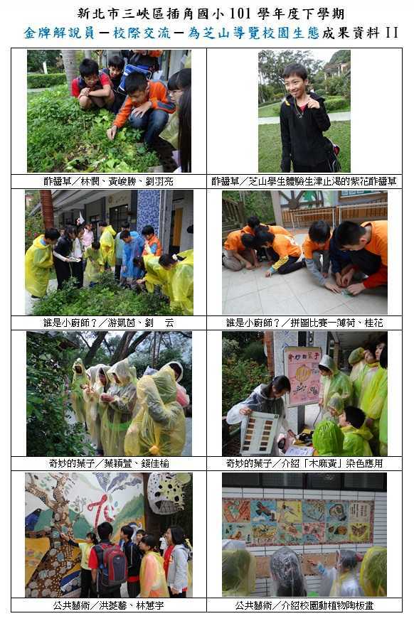 101學年度下學期-校際交流-芝山國小-2