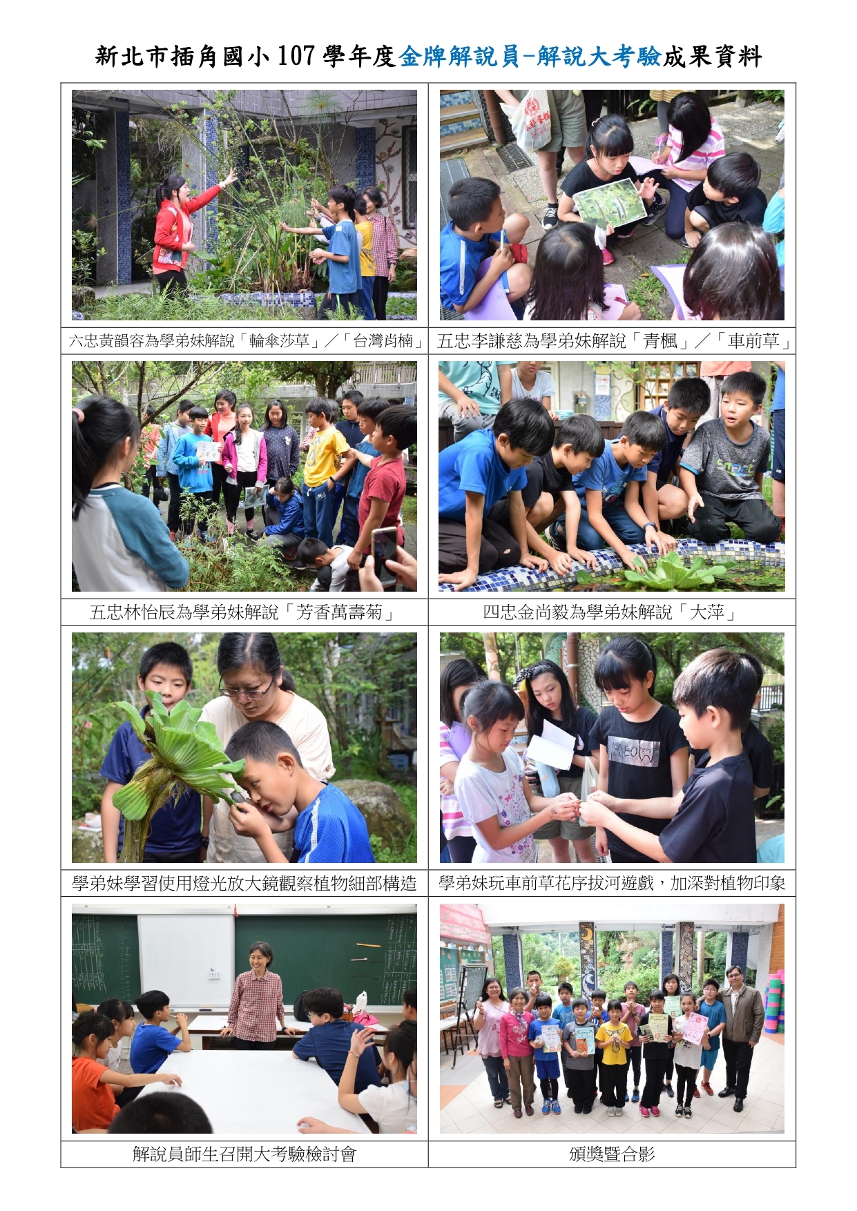新北市插角國小107學年度金牌解說員-解說大考驗成果資料