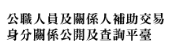  公職人員及關係人補助交易身分關係公開及查詢平台