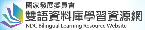 國家發展委員會雙語資料庫學習資源網