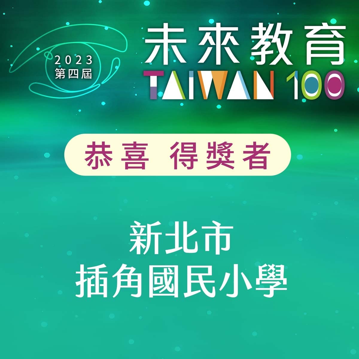 2023第四屆【未來教育 臺灣100】-1