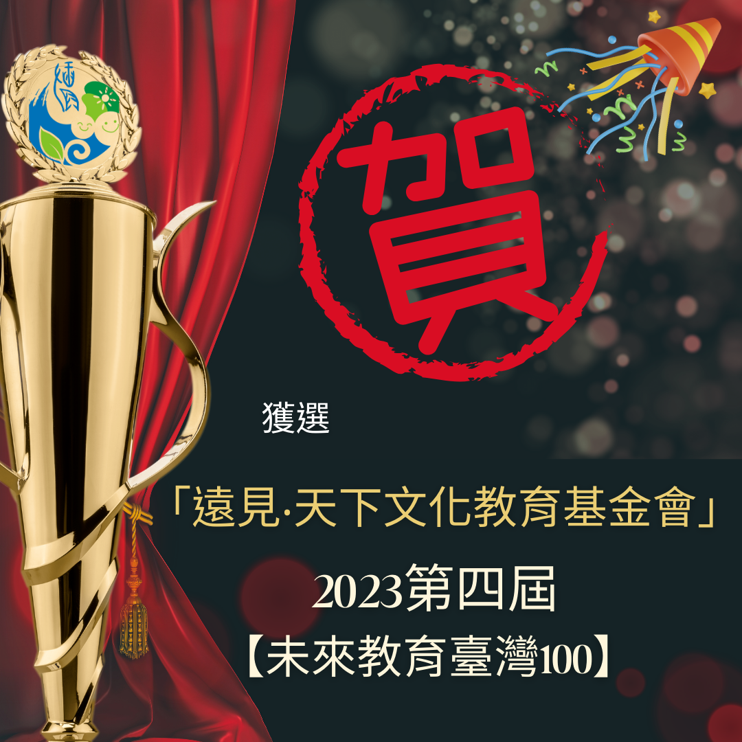 2023第四屆【未來教育 臺灣100】