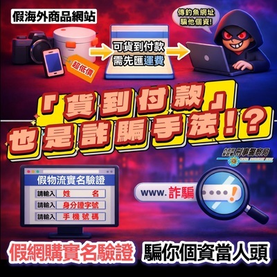「貨到付款」也是詐騙手法圖片