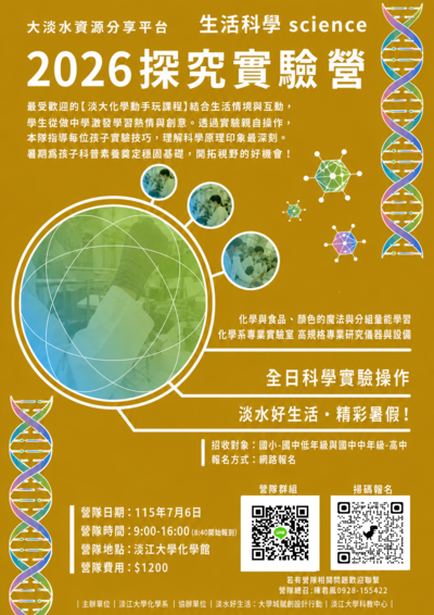 大淡水教學資源分享平台：生活科學探究實驗營
