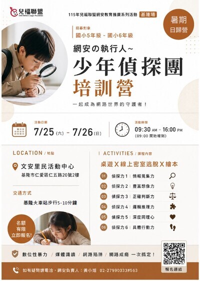 兒福聯盟網安教育推廣系列活動營隊