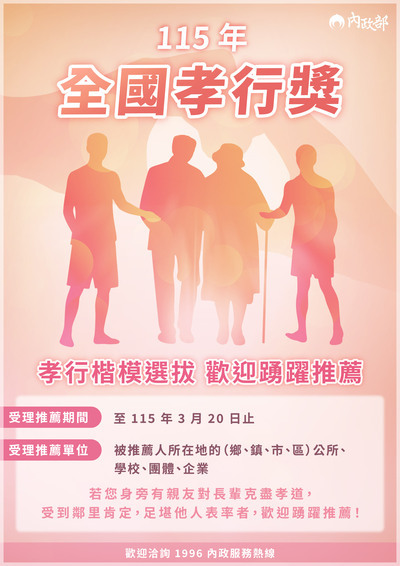 【訓育】115年全國孝行獎選拔實施計畫圖片