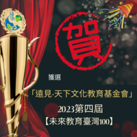 本校榮獲獲選「遠見‧天下文化教育基金會」2023第四屆【未來教育 臺灣100】(另開新視窗)