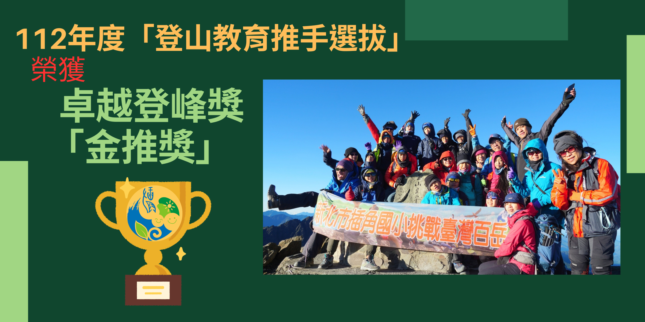 榮獲112年度「登山教育推手選拔」榮獲卓越登峰獎