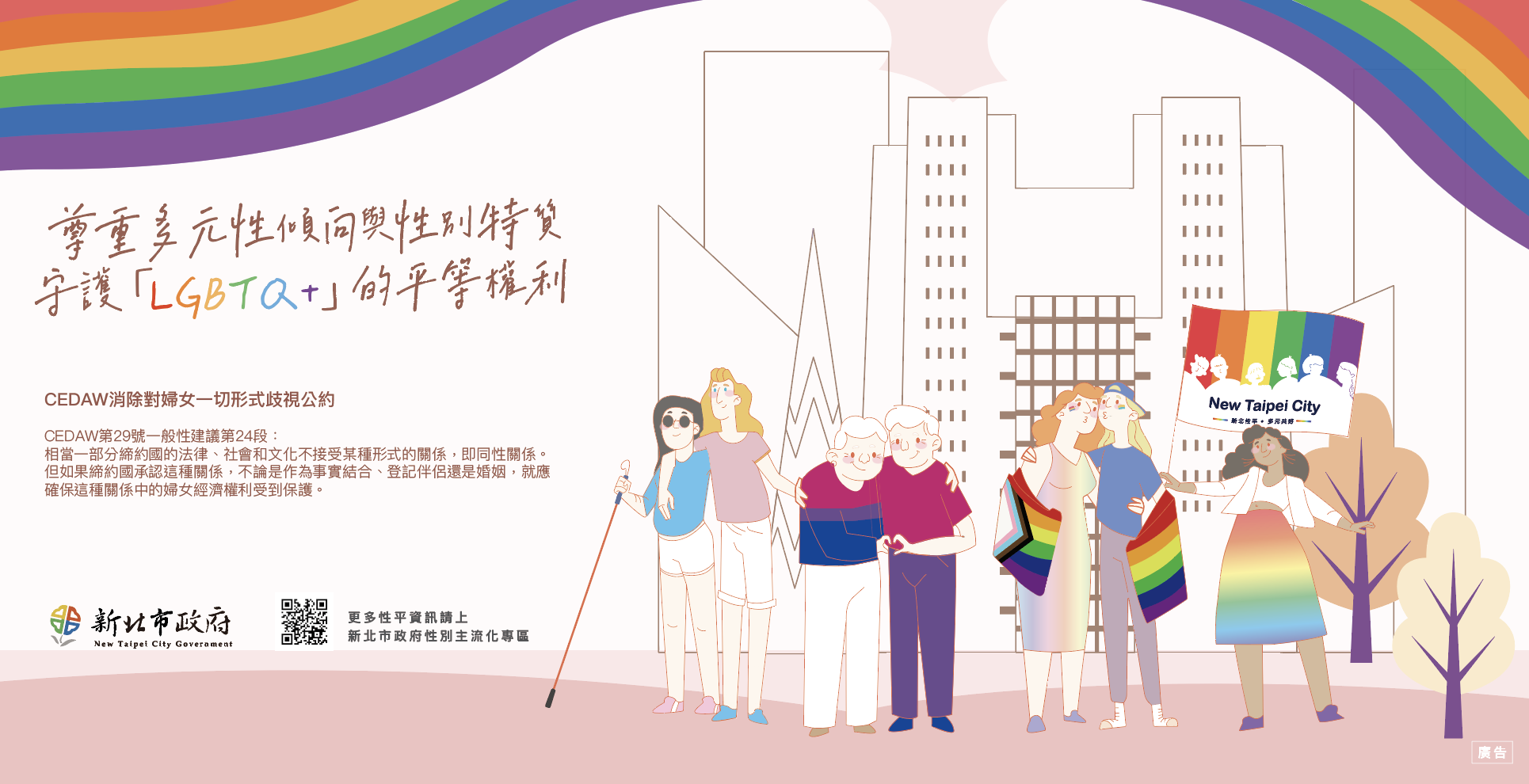 LGBTQ+族群權益保障